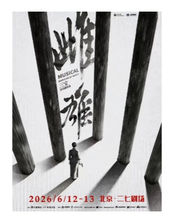 音乐剧《雌雄》