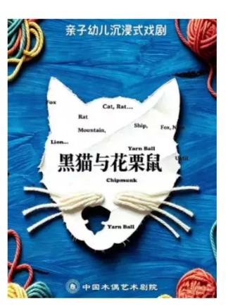 沉浸式幼儿亲子互动剧《黑猫和花栗鼠》