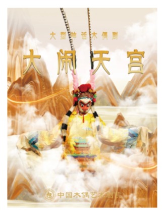 第十五届中国儿童戏剧节北京主会场 大型经典神话木偶剧《大闹天宫》