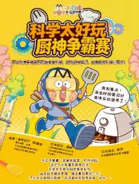 不白吃系列儿童知识喜剧《厨神争霸赛》
