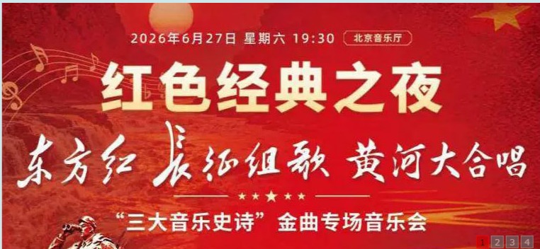红色经典之夜—东方红·长征组歌·黄河大合唱“三大音乐史诗”金曲专场音乐会