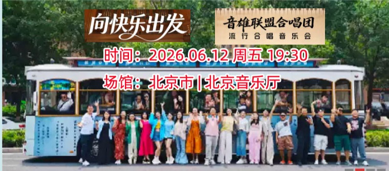 《向快乐出发》音雄联盟合唱团全国巡演流行音乐会—北京站
