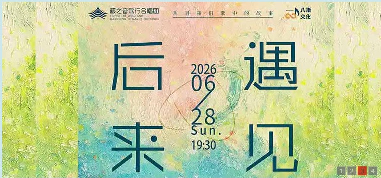 《后来·遇见》籁之音歌行合唱团流行经典歌曲合唱音乐会