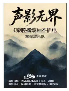 《声影无界》—【秦腔摇滚】不插电 盖帽儿Live 车撵坡乐队专场演唱会