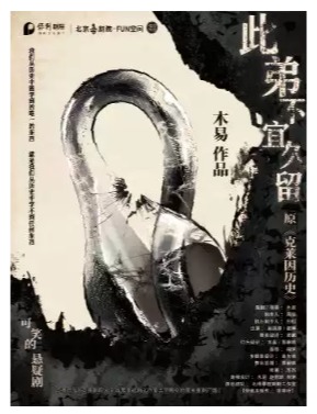 京喜社·可笑的悬疑剧《此弟不宜久留》