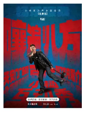 小杨互动秀巡演-北京站