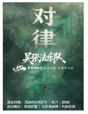 《对律》盖帽儿Live吴张法乐队专场音乐会