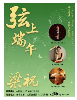 《弦上端午》盖帽儿Live 端午节经典唯美视听专场音乐会