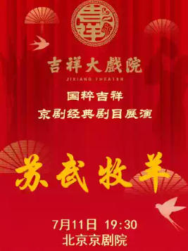 7月11日（晚场）京剧《苏武牧羊》“双甲之庆”吉祥大戏院建院120周年暨重张5周年系列演出
