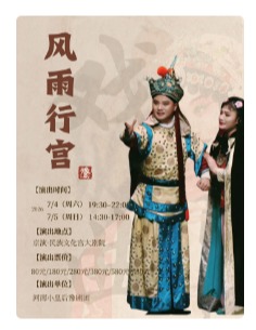 豫剧《风雨行宫》