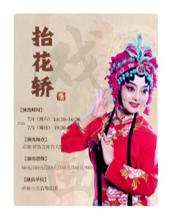 豫剧《抬花轿》