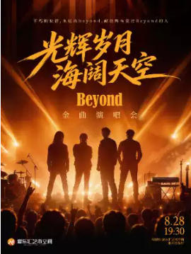 光辉岁月·海阔天空 —— 纪念BEYOND金曲演唱会