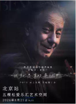 皮埃尔・本苏三 2026 弦上无垠·我就是喜欢来这里 吉他音乐会