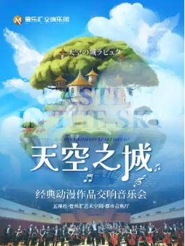 交响版《天空之城》《龙猫》久石让&宫崎骏经典动漫交响音乐会｜拍照打卡·亲子必看·周末出行