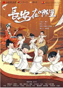北京儿艺儿童剧《长安在哪里》--唐诗侦探上线！全家一起找长安～
