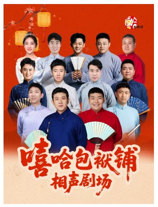 嘻哈包袱铺相声剧场—五棵松剧场