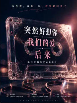 突然好想你·我们的爱·后来 流行金曲沉浸式演唱会