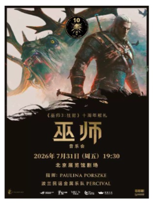 《巫师》音乐会