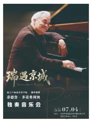 瑞遇京城——桑德鲁•多诺弗利奥独奏音乐会
