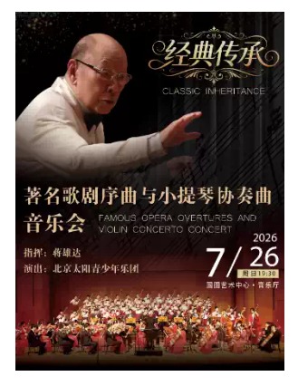 缤纷国图2026暑期演出季 经典传承——著名歌剧序曲与小提琴协奏曲音乐会