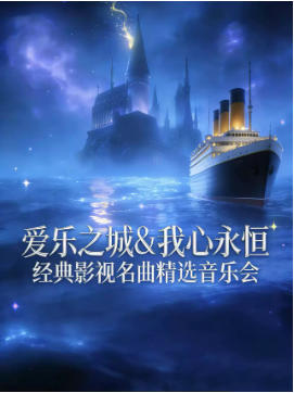爱乐之城&我心永恒经典影视名曲精选音乐会