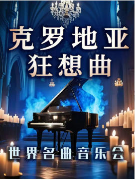 《克罗地亚狂想曲》《加勒比海盗》跨界史诗世界名曲音乐会