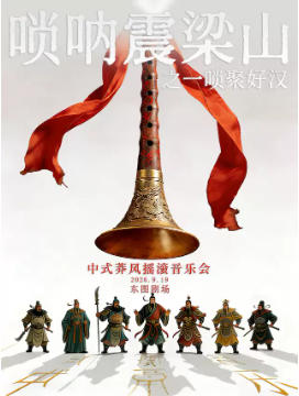 中式莽风摇滚音乐会《唢呐震梁山之一唢聚好汉》