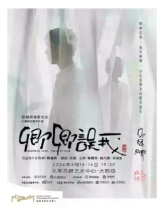 郭德纲先生长篇单口相声改编 秦霄贤、杨九郎、朱美吉主演 话剧《卿卿误我》