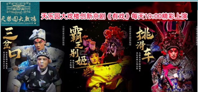 创新京剧《有戏》（包括霸王别姬、贵妃醉酒、三岔口、挑滑车、关公开台、京剧风云）