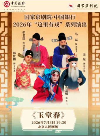 国家京剧院·中国银行“这里有戏”京剧《玉堂春》