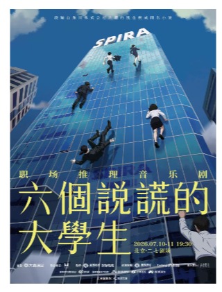 职场推理音乐剧《六个说谎的大学生》