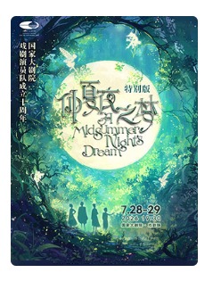 国家大剧院戏剧演员队十周年《仲夏夜之梦》特别演出