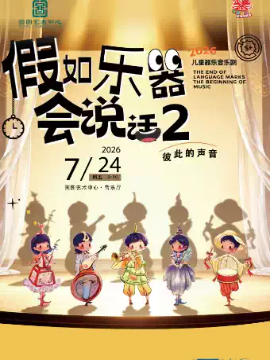 缤纷国图2026暑期演出季 假如乐器会说话2——彼此的声音
