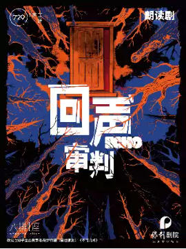 朗读剧《回声：审判》729声工场 10周年特别呈现
