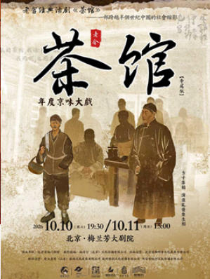 老舍经典话剧《茶馆》专属版