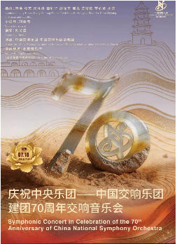 中国交响乐团2025/26音乐季 庆祝中央乐团——中国交响乐团建团70周年交响音乐会