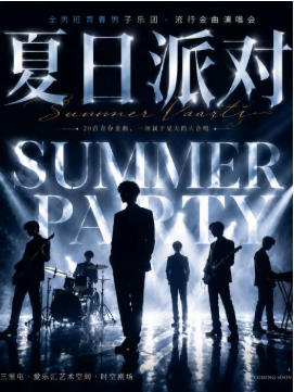 全男班青春男子乐团•流行金曲演唱会《夏日派对》