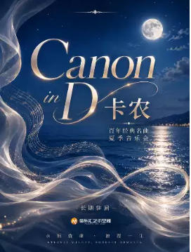 卡农Canon in D 百年经典名曲夏日音乐会