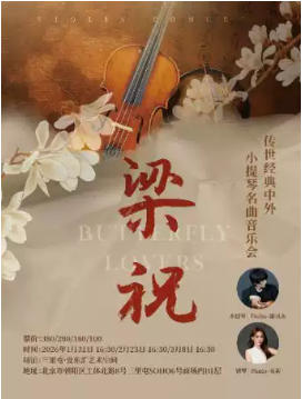 《梁祝》传世经典中外小提琴名曲音乐会
