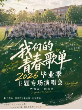 2026毕业季主题专场“我们的歌单”沉浸式华语金曲演唱会