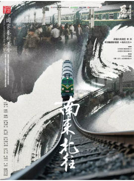 第十一届中国原创话剧邀请展 话剧《南来北往》