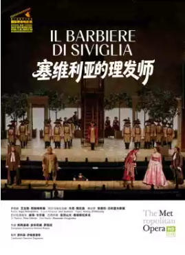第十届国家大剧院国际歌剧电影展：美国大都会歌剧院歌剧电影《塞维利亚的理发师》放映