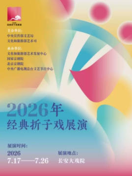长安大戏院7月17日“2026年经典折子戏展演”《闹天宫》《烂柯山・痴梦》《金山寺》《四杰村》