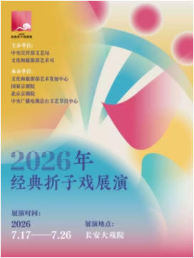 长安大戏院7月18日“2026年经典折子戏展演” 《文昭关》《朱文・赠绣箧》《扫松下书》《太真外传》