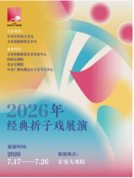 长安大戏院7月19日“2026年经典折子戏展演” 《闹黄府》《宇宙锋·装疯》《罗英访贤》《五典坡》