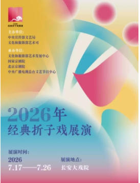 长安大戏院7月21日“2026年经典折子戏展演” 《富贵图・烤火》《周仁》《描容上京》《击鼓骂曹》