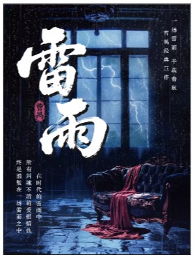 曹禺经典话剧《雷雨》-“年度经典大戏”