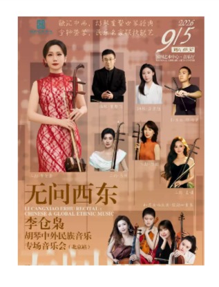 无问西东——李仓枭胡琴中外民族音乐专场音乐会（北京站）