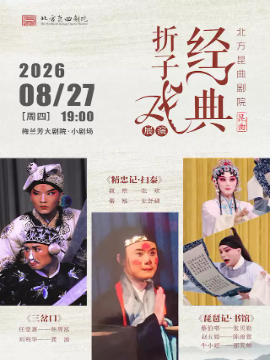 北方昆曲剧院经典折子戏展演《三岔口》《精忠记·扫秦》《琵琶记·书馆》