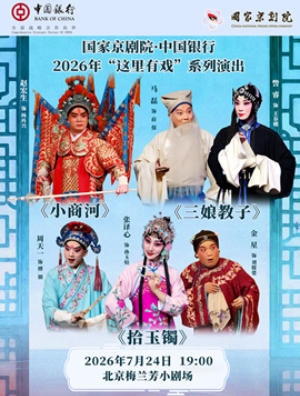 国家京剧院·中国银行“这里有戏”折子戏专场《小商河》《三娘教子》《拾玉镯》